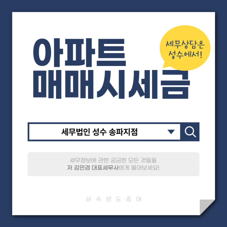  아파트 매매시 세금 종류와 계산기 활용방법까지