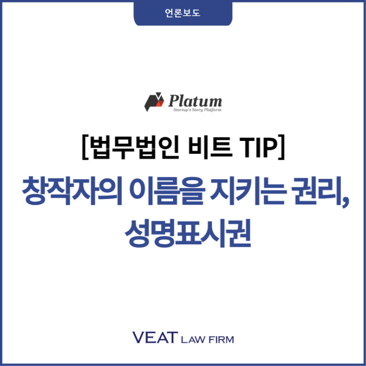  [법무법인 비트 TIP] 창작자의 이름을 지키는 권리, 성명표시권