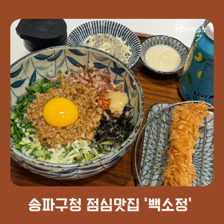  [송파구청맛집] 점심 고민 끝 방이동 먹자골목 맛집 백소정