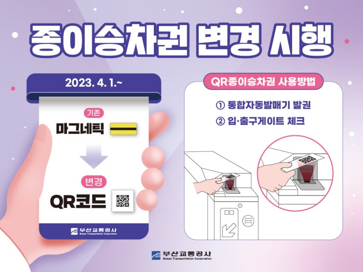  부산도시철도 둘러싼 승차권 논란...그 이면에는 [한국철도일보]