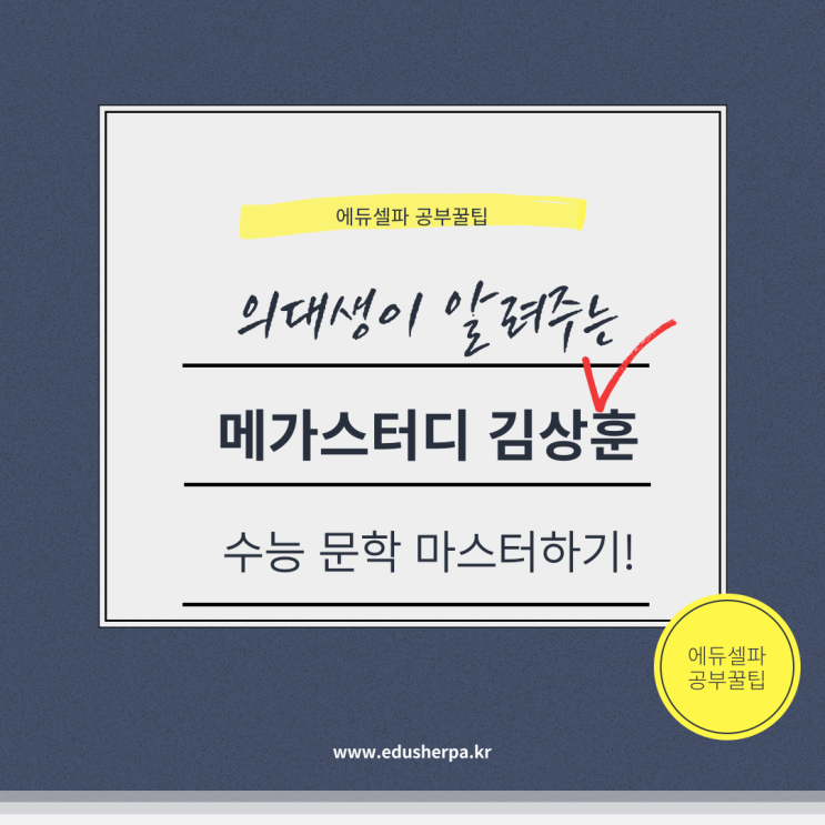 수능 국어 만점 비법? 메가스터디 국어강사 김상훈 선생님의 커리큘럼 총정리!