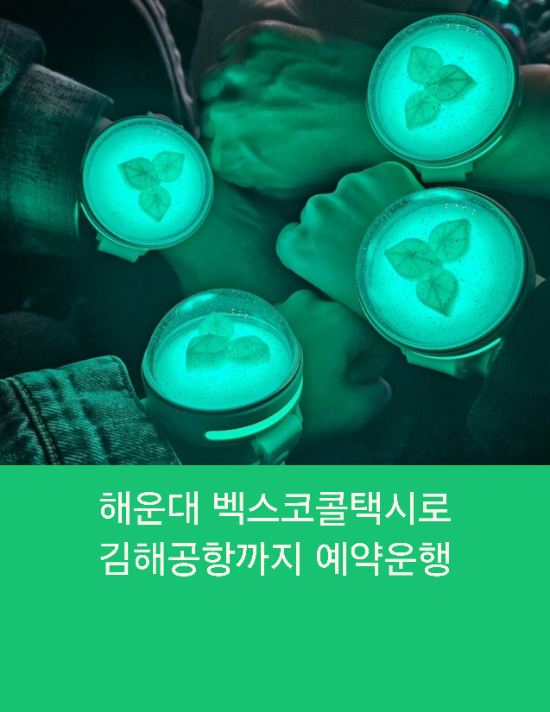  해운대 벡스코콜택시로 김해공항까지 예약운행