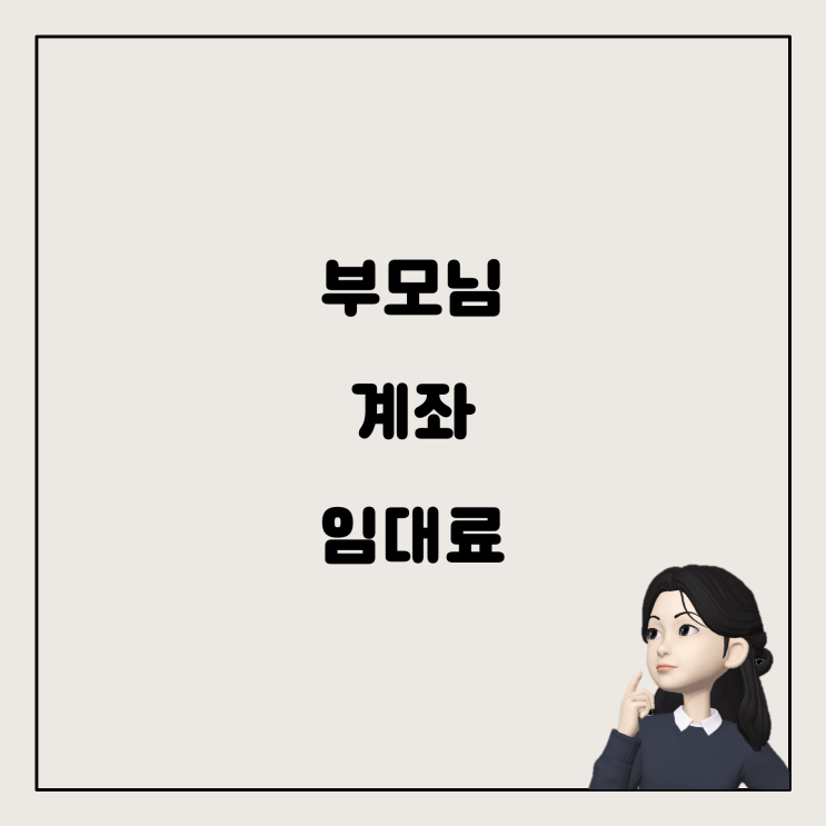  부모님 계좌를 통한 임대료 납부, 세액 공제 받을 수 있을까?
