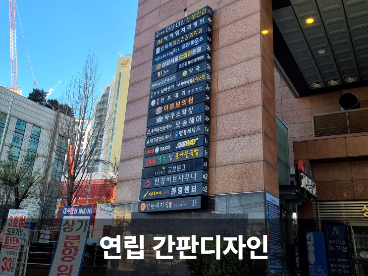  도시의 얼굴을 디자인하는 연립간판, 매력적인 공간 사인물