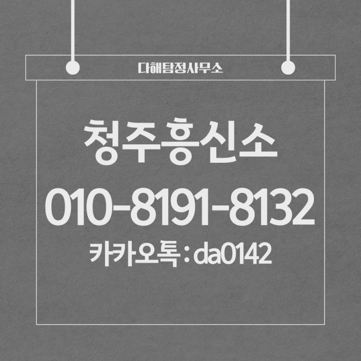  청주흥신소 탐정사무소 합법적으로 증거 수집하는 방법