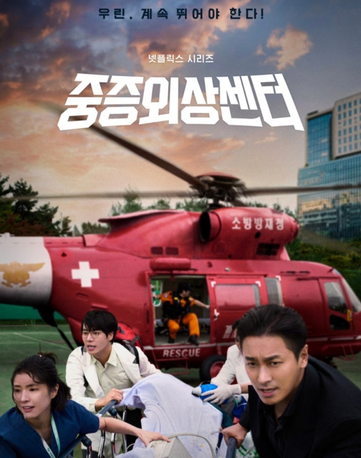 중증<b>외상센터</b> 촬영지 어디? 웹툰 원작! 드라마 속 숨은 이국종... 