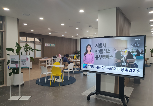  서울시, 광진구 자양동에 50플러스 동부캠퍼스 준공 [한국철도일보]