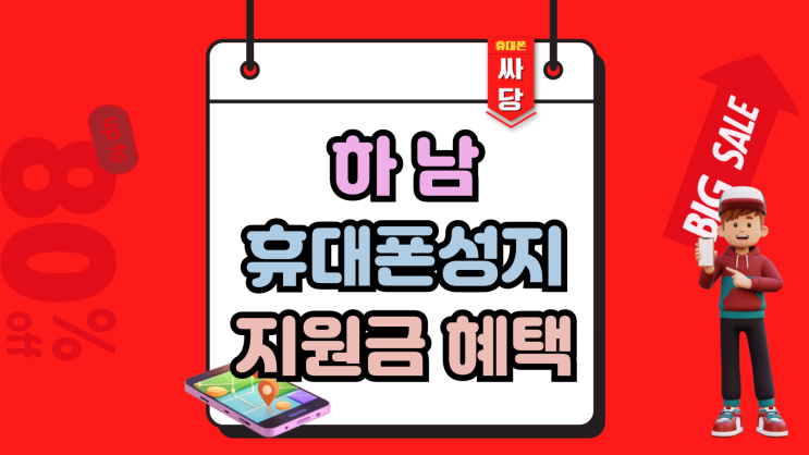  하남 휴대폰 성지 핸드폰 할인 지원금 혜택받기