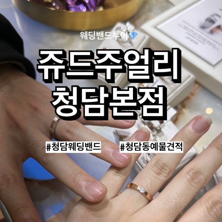  [w12] 청담웨딩밴드 ‘쥬드주얼리’에서 웨딩밴드 계약하고 온 후기(계약️)