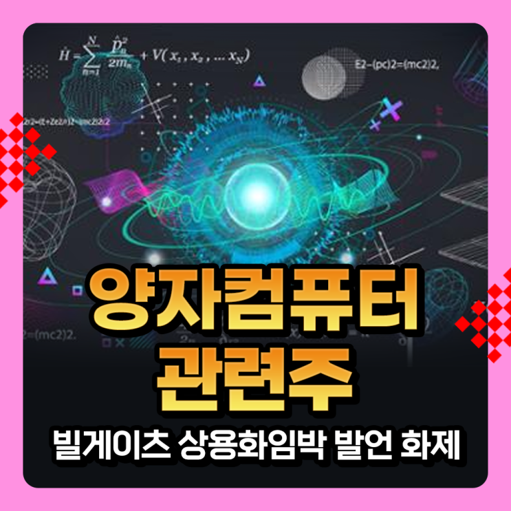  양자컴퓨터 관련주 : 빌게이츠 양자컴 3~5년 안에 상용화 발언에 관련 테마주 급등