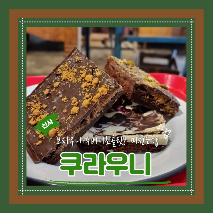  (신사동카페) 가로수길디저트맛집 달다구리가득 디저트선물 쿠라우니