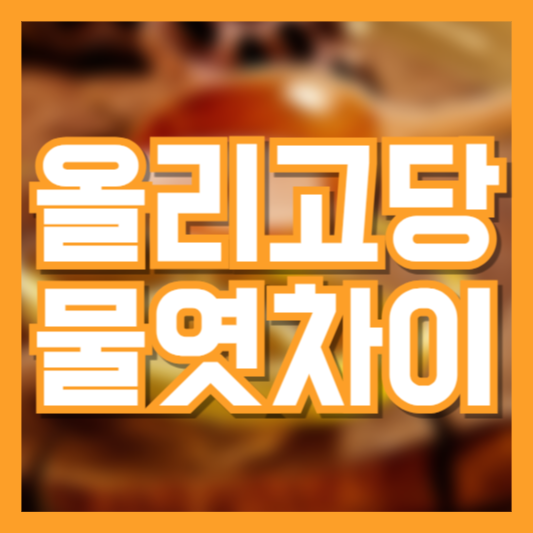  올리고당 물엿 차이 음식마다 다르다!? 혈당있다면!?