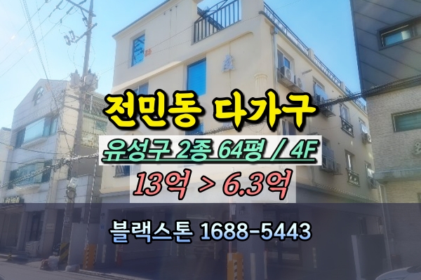  전민동 신축 다가구주택 경매 대전 10억이하 반값 원룸건물