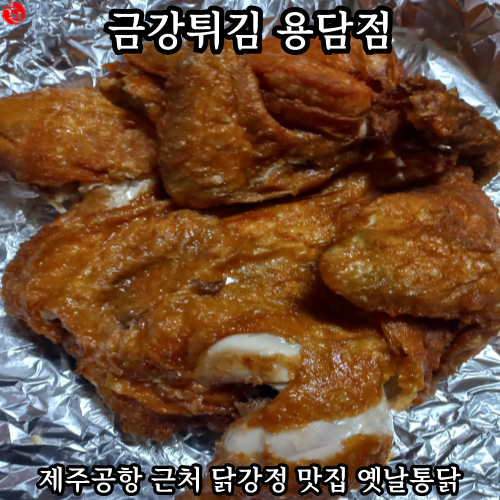 제주시 닭강정 맛집 제주 동문시장 근처 금강튀김 용담점