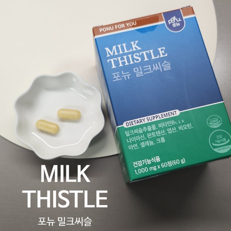 밀크씨슬 복용시간 실리마린 유기농포뉴밀크시슬 추천