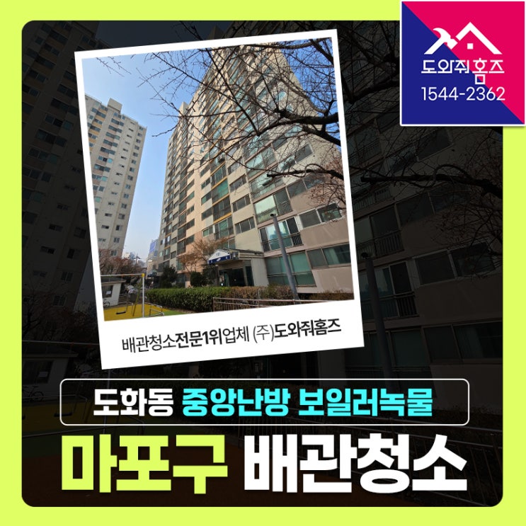 마포구 보일러배관청소 난방안될때(도화동 중앙난방배관세정)