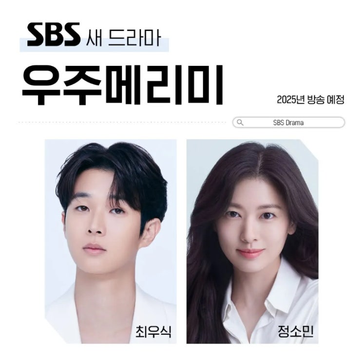 SBS 새드라마 <b>우주메리미</b> 출연진 <b>최우식</b> <b>정소민</b> - 2025년... 