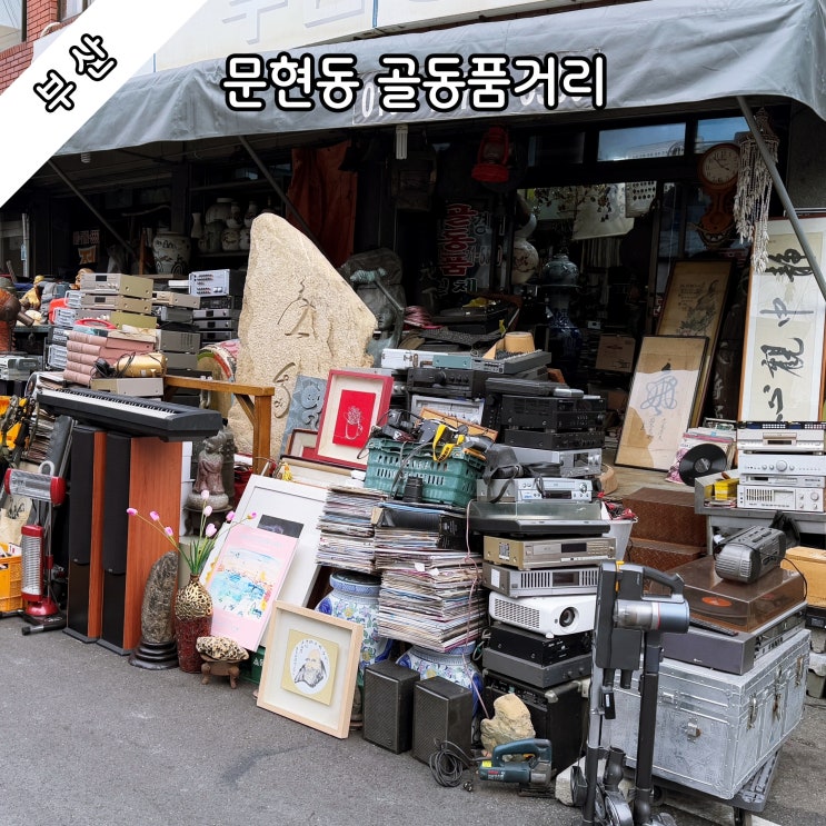 [부산] '전현무계획2'에도 나온 문현동 골동품 거리