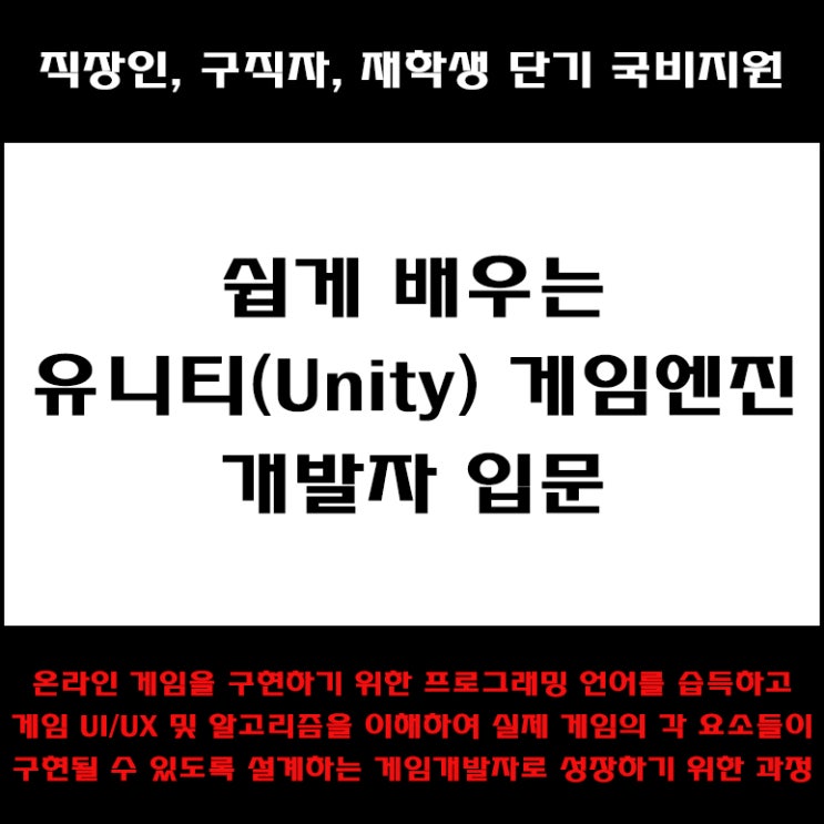  유니티(Unity) 게임엔진 프로그래밍 입문. 직장인, 구직자 및 재학생 단기 국비지원 교육 - 컴퓨터 학원