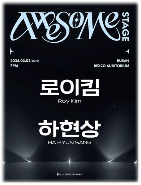  2025 어썸스테이지 로이킴 x 하현상 부산 콘서트 티켓 예매 방법