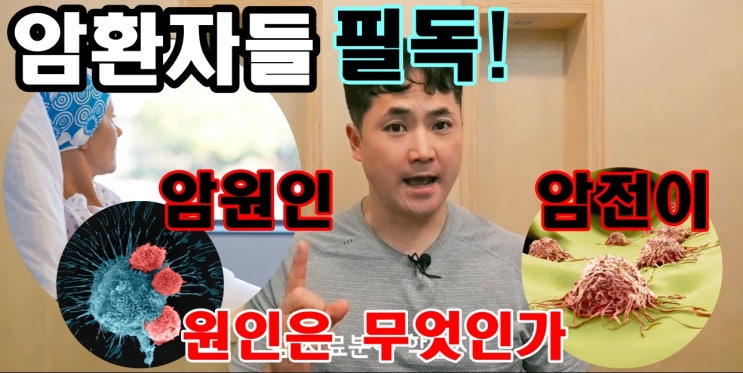  암환자들 필독! 암원인 암전이의 원인은 무엇인가?