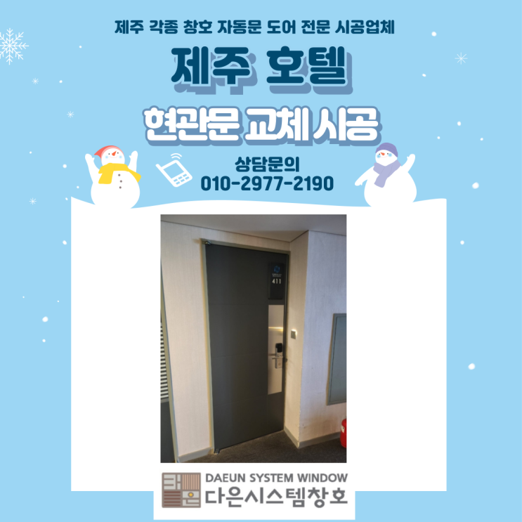  제주 호텔 현관문 교체 시공