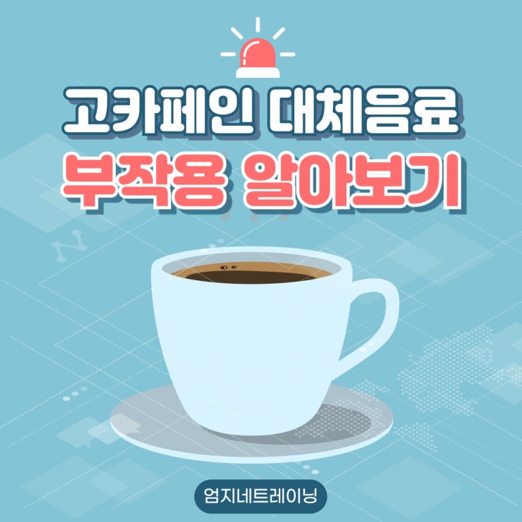  고카페인 부작용과 대체 음료로 부작용을 피하는 방법