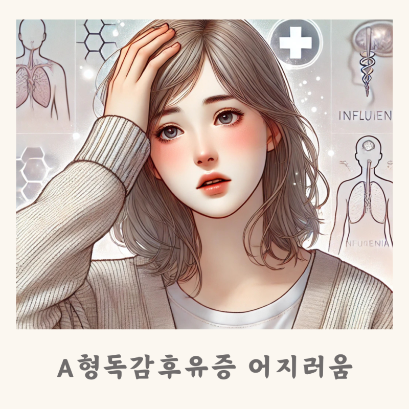 A형 독감 후유증 어지러움 언제까지 지속될까? 빠른 회복 팁