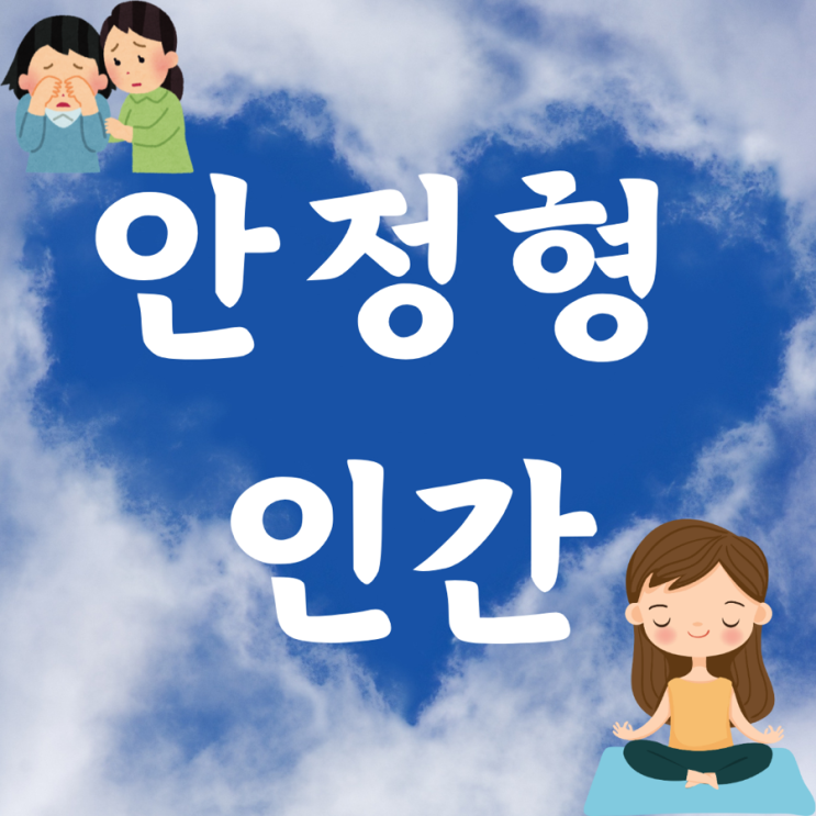 나도 안정형 인간이 되고 싶다. 회피형, 불안형, 안정형 특징 정리, 안정형 구분 방법, 안정형의 행동 방식 나도 안정형 인간이 되고 싶다. 회피형, 불안형, 안정형 특징 정리, 안정형 구분 방법, 안정형의 행동 방식
