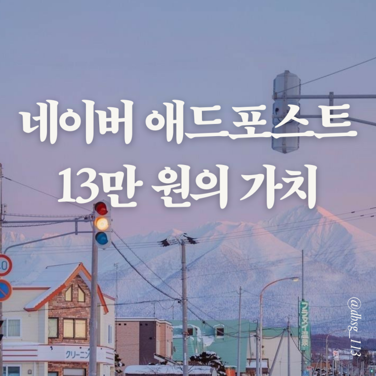  네이버 애드포스트 수익 인증 2020년 4월13만 원의 가치