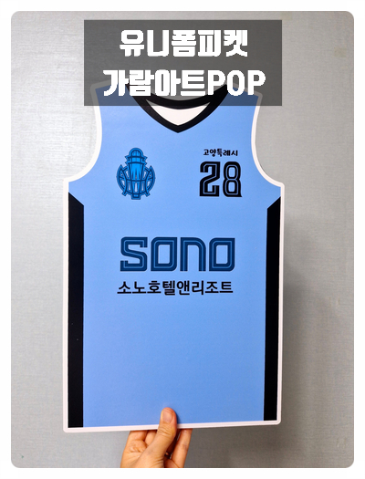 고양<b>소노 켐바오</b> 유니폼피켓제작/가람아트pop