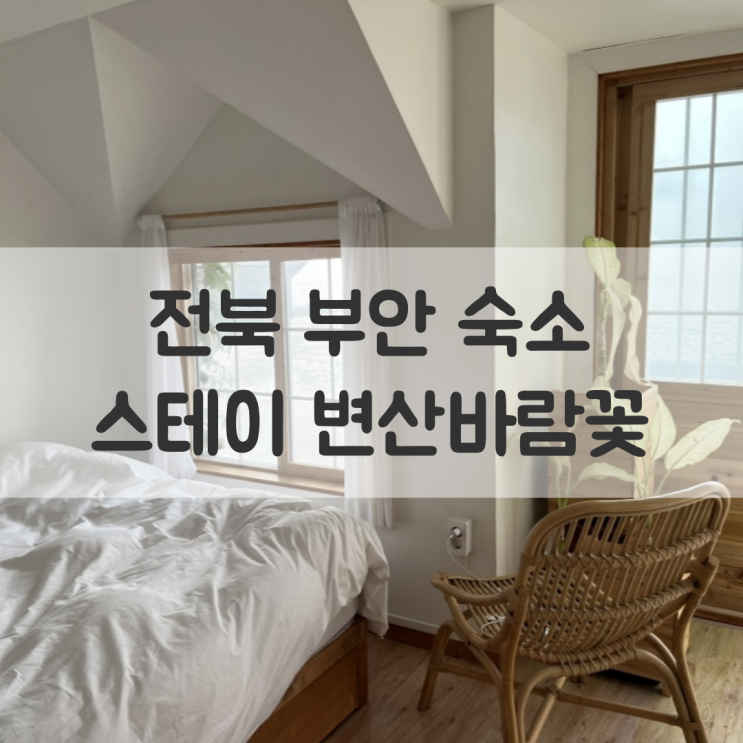  전북 숙소 추천, 조식이 맛있고 바다가 예쁜 부안 '스테이변산바람꽃'