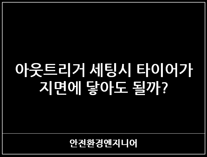  아웃트리거 세팅시 타이어가 지면에 닿아도 될까?