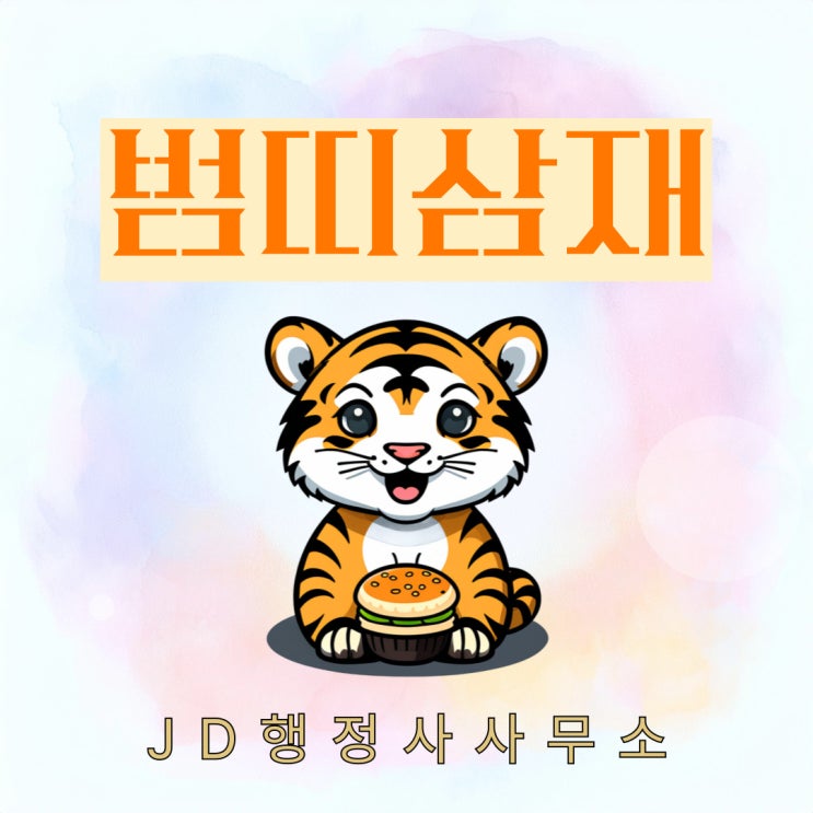  호랑이띠의 삼재 연도 28,29,30년 : 범띠기준 삼재일 때 조심할 점 74년생 86년생 98년생