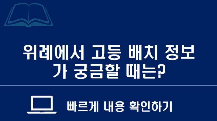  위례에듀 소식지 : 위례에서 고등배치후 고교 정보를 찾고 싶을 때는 위례에듀 카페에서