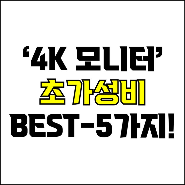  jw포트폴리오 / 박자이너 / 가성비 4K 모니터 Best-5가지 추천! / 꼭 알아야 하는 30~40만원대 가성비 4K UHD 27인치 모니터 추천.