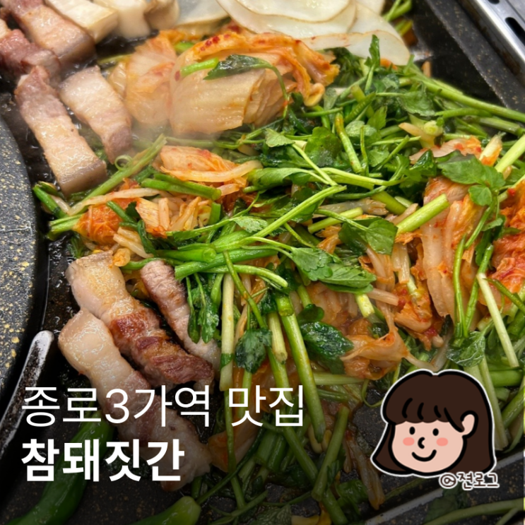  종로3가역 삼겹살 맛집 회식장소로 좋은 참돼짓간 종로본점