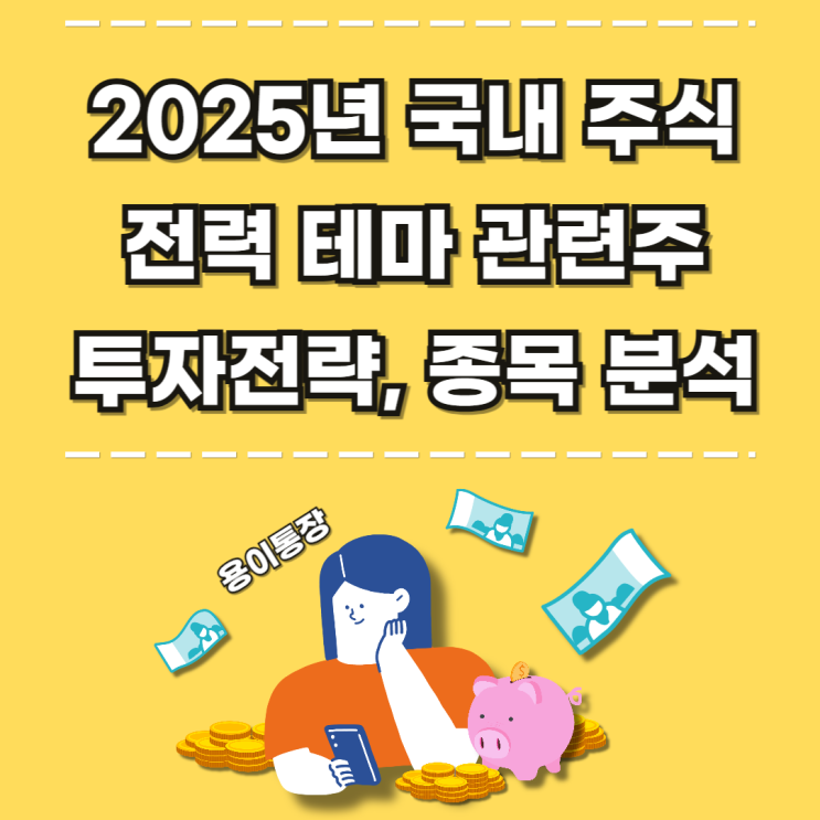 2025년 국내 전력 테마 관련주 투자 <b>전략 종목</b> 분석