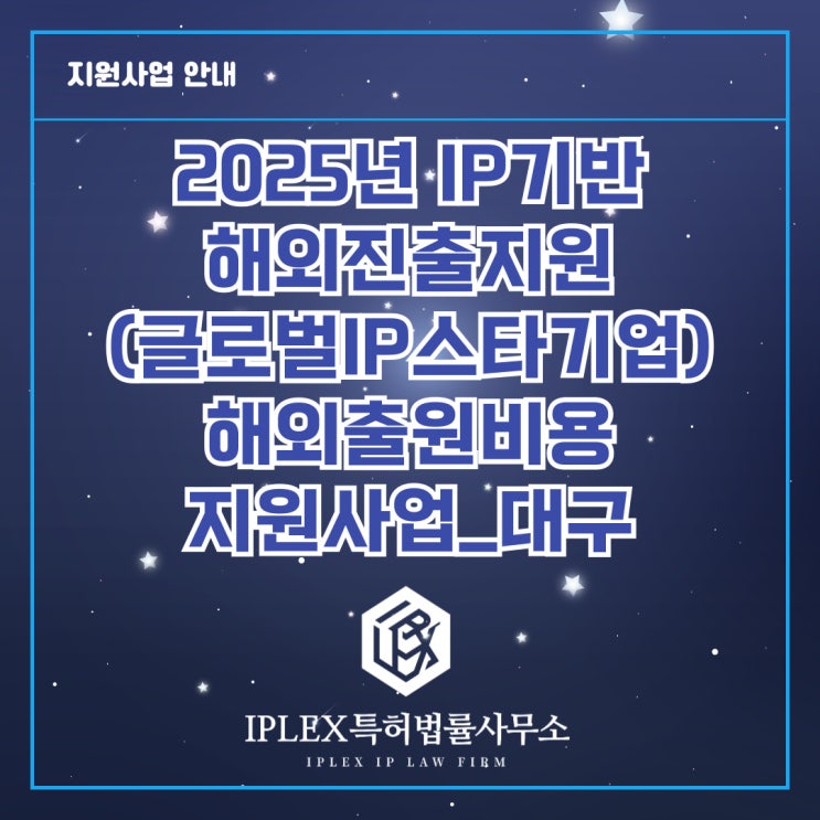 2025년도 글로벌 IP스타기업 육성 - 해외출원비용 지원사업 공고_대구 2025년도 글로벌 IP스타기업 육성 - 해외출원비용 지원사업 공고_대구