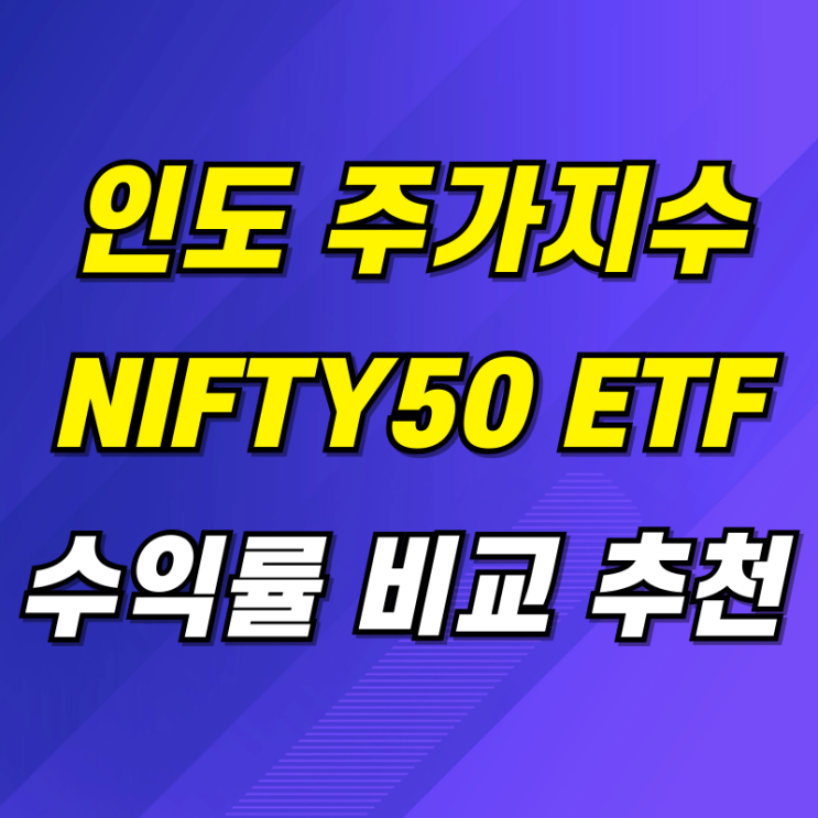인도 주가<b>지수</b> ETF 종목 수익률 비교 추천(NIFTY50)