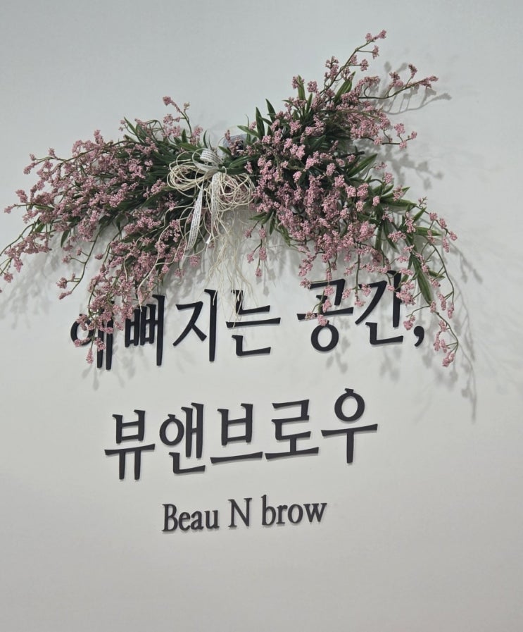  [광주/광산구] 광산구 속눈썹 펌 자연스럽게 잘하는 뷰앤브로우