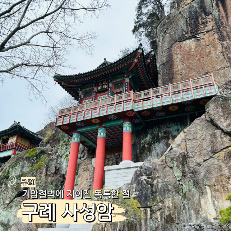  전남 구례 사성암 오산 소원바위로 유명한 사찰 절