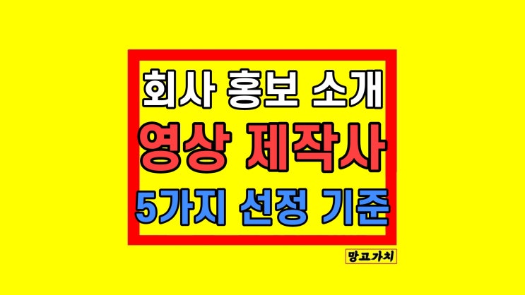 회사 공장 홍보 소개 영상 제작사 업체 고르는법 회사 공장 홍보 소개 영상 제작사 업체 고르는법