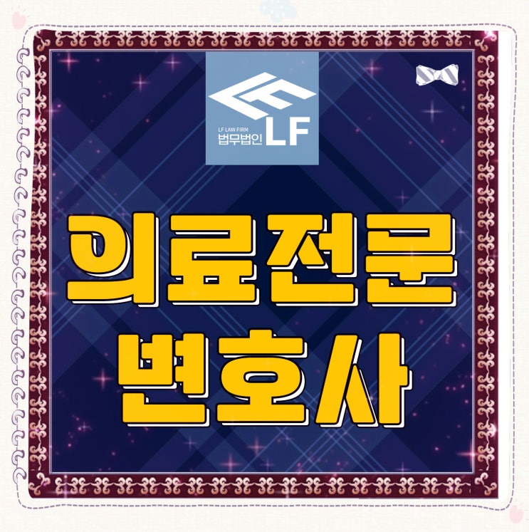  의료사고전문변호사 소송 이유는