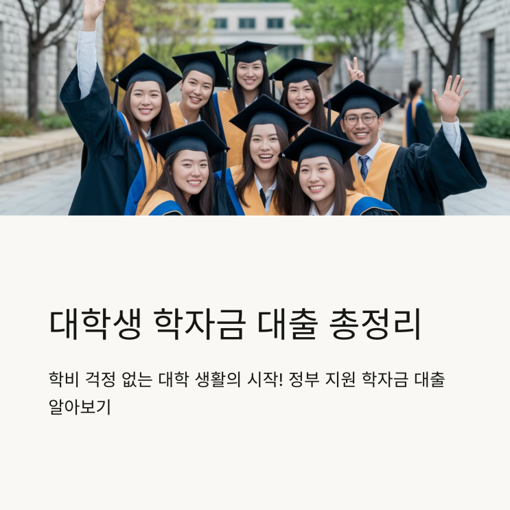  대학생을 위한 학자금 대출 종류와 신청 방법