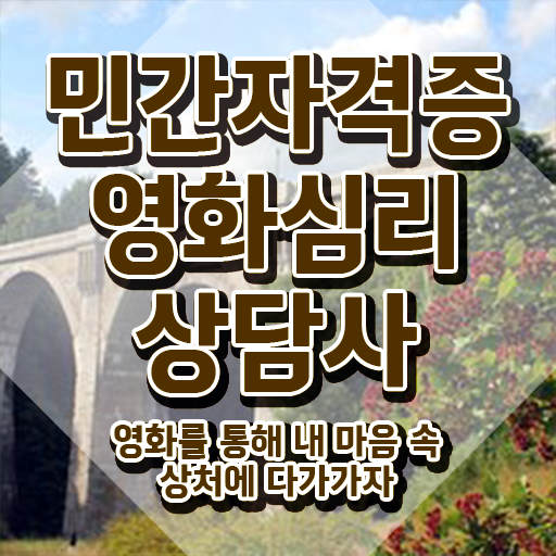  영화심리상담사 무료 수업 , 영화심리상담사 1달 만에 합격한 후기