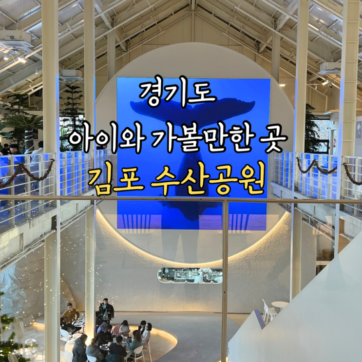  경기도 김포 아이와 가볼만한 곳 수산공원