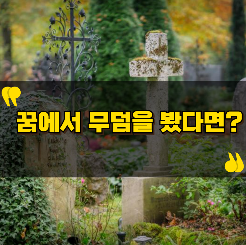 꿈에서 무덤을 봤다면? 무덤 꿈해몽 총정리!