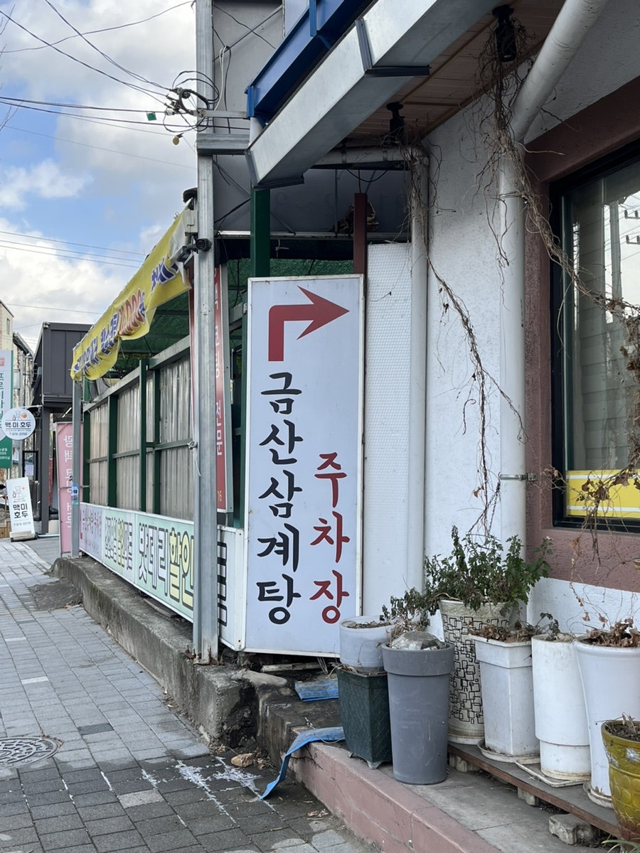 금산삼계탕 사진 2