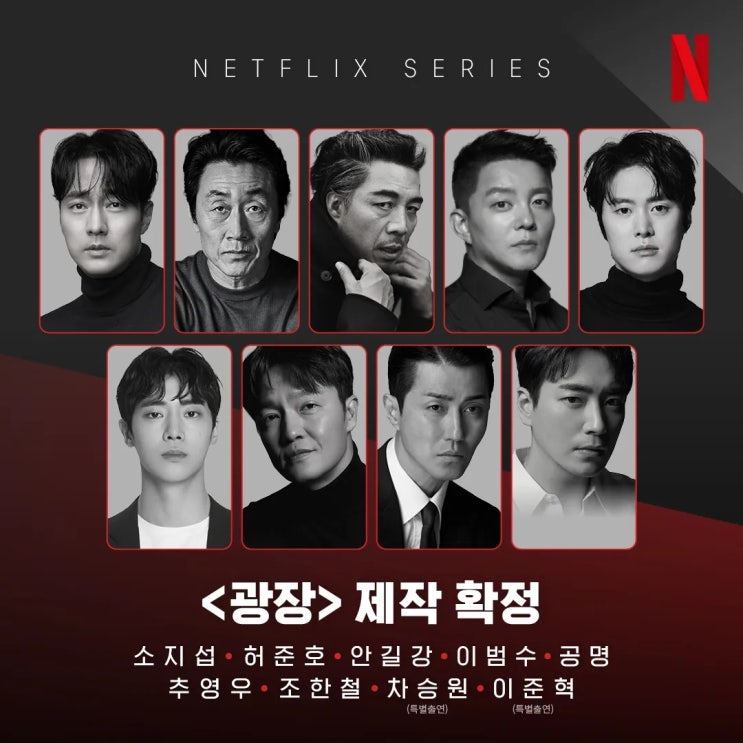  넷플릭스 오리지널 '광장' 완벽 분석! 소지섭의 11년 만의 느와르 (원작 및 시리즈 소개)